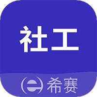 社会工作师考试助手