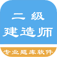 二级建造师考题集