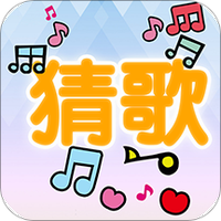 流行猜歌
