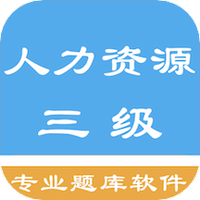 人力资源三级题集
