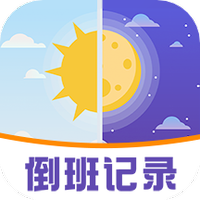 排班