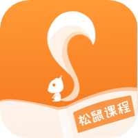 松鼠课程