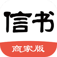 信书商家