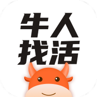 牛人找活