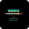 天地吞食2