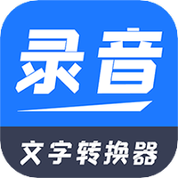 一键录音文字转换大师
