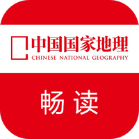 中国国家地理畅读