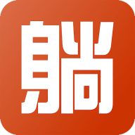 躺游