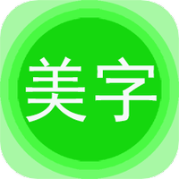 字体美图秀