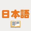 日记记日语