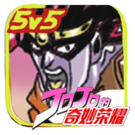 jojo王者荣耀版