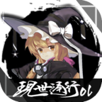 现世通行ol