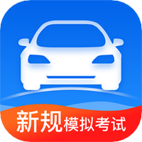 驾照理论试题宝典
