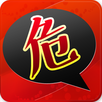 掌握危运