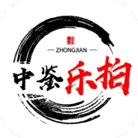 中鉴乐拍