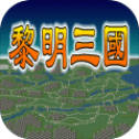 黎明三国手游腾讯版