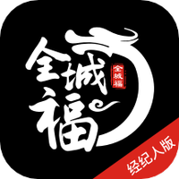 全城福经纪人版