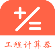 建工程计算器