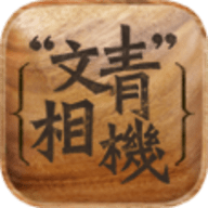 文青相机