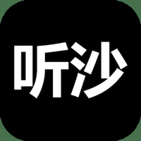 听沙