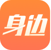 身边