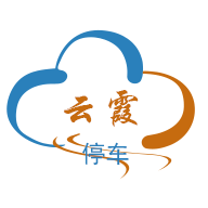 云霞停车服务软件