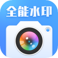 全能水印相机