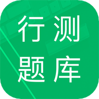行测题库