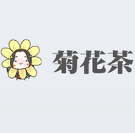 菊花茶