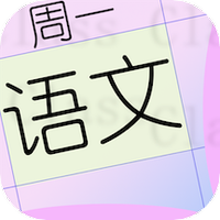 桌面课表