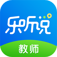 乐听说教师