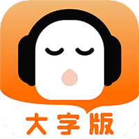 懒人畅听大字版