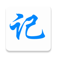 大数据速记记事本