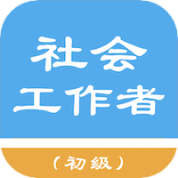 初级社会工作者