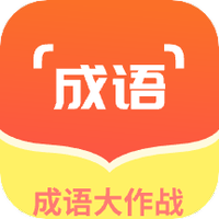 成语冲冲冲