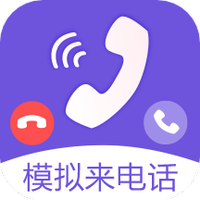 免费模拟来电