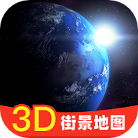 街景高清世界3D地图