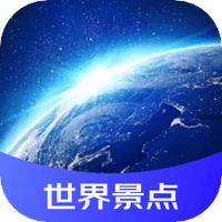 世界景点3D地图