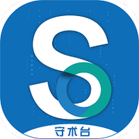 守术台