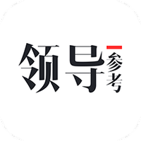领导参考