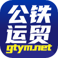 公铁运贸