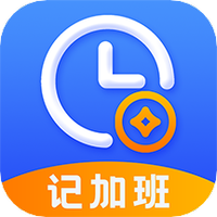 记加班考勤