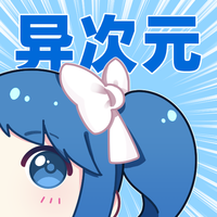 异次元漫画图源2021