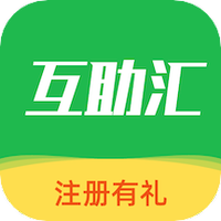 互助汇