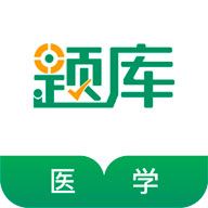 医学考证题库