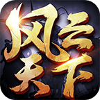 风云天下OL乐逗版