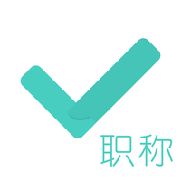 会计职称对题库软件