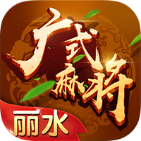 丽水广式麻将