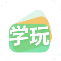 学玩