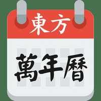 东方八字万年历
